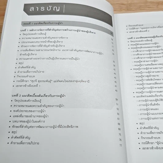 หนังสือ ภาวะผู้นำสำหรับผู้บริหารองค์การ: แนวคิด ทฤษฎีและกรณีศึกษา รูปที่ 6