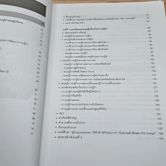 หนังสือ ภาวะผู้นำสำหรับผู้บริหารองค์การ: แนวคิด ทฤษฎีและกรณีศึกษา รูปที่ 7