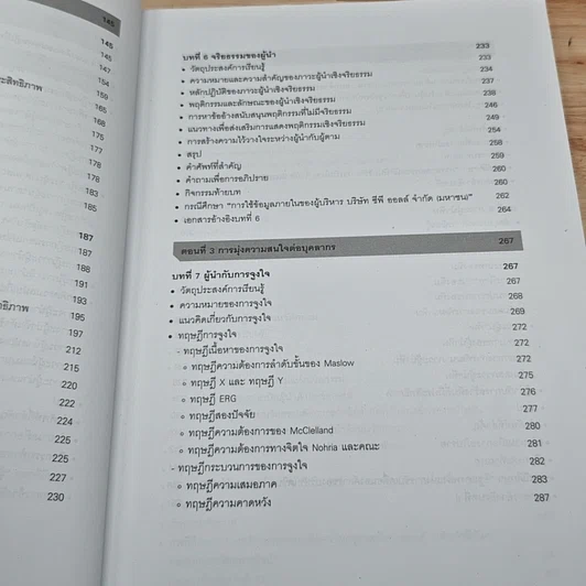 หนังสือ ภาวะผู้นำสำหรับผู้บริหารองค์การ: แนวคิด ทฤษฎีและกรณีศึกษา รูปที่ 9