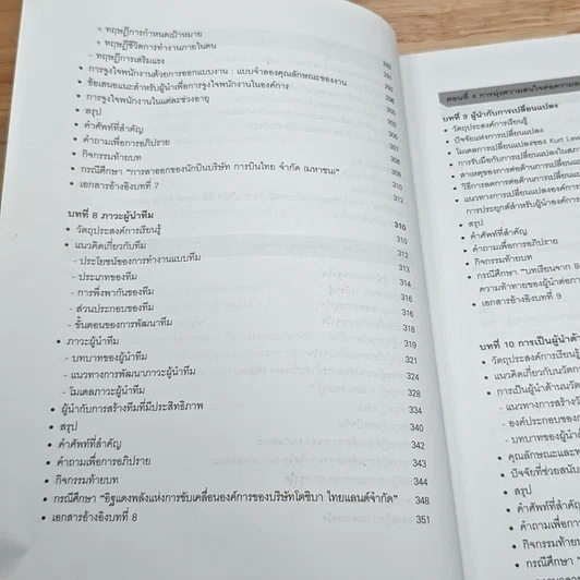 หนังสือ ภาวะผู้นำสำหรับผู้บริหารองค์การ: แนวคิด ทฤษฎีและกรณีศึกษา รูปที่ 10