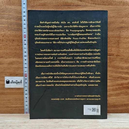 หนังสือ เสรีไทย: ตำนานใหม่ของขบวนการเสรีไทย รูปที่ 2