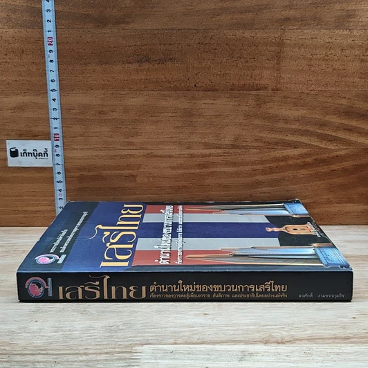 หนังสือ เสรีไทย: ตำนานใหม่ของขบวนการเสรีไทย รูปที่ 3