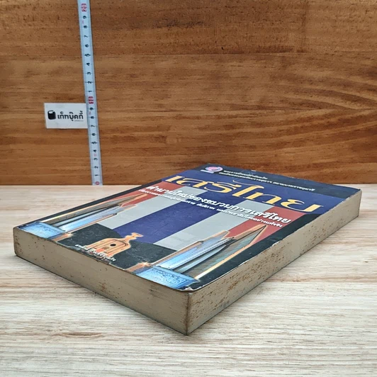 หนังสือ เสรีไทย: ตำนานใหม่ของขบวนการเสรีไทย รูปที่ 4