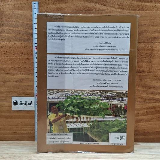 หนังสือ การปลูกพืชโดยไม่ใช้ดิน รูปที่ 2
