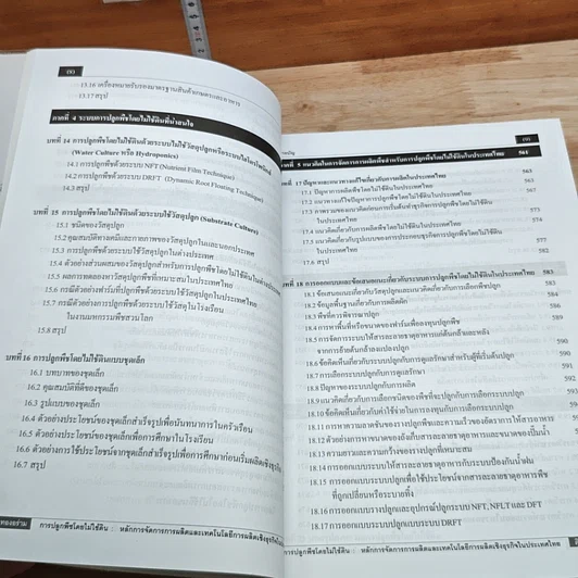 หนังสือ การปลูกพืชโดยไม่ใช้ดิน รูปที่ 10