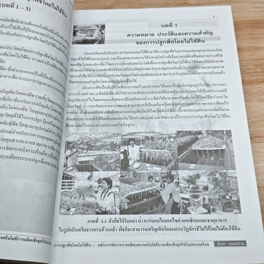หนังสือ การปลูกพืชโดยไม่ใช้ดิน รูปที่ 12