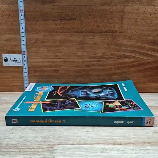 หนังสือ หลักเคมีทั่วไป เล่ม 1 รูปที่ 3