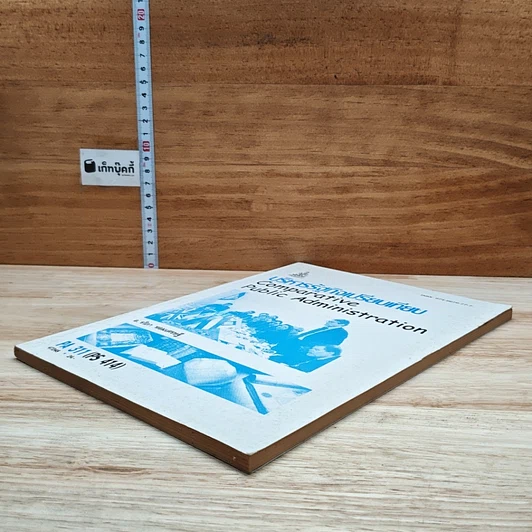 หนังสือ บริหารรัฐกิจเปรียบเทียบ รูปที่ 4