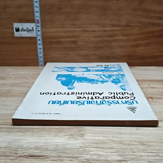 หนังสือ บริหารรัฐกิจเปรียบเทียบ รูปที่ 5