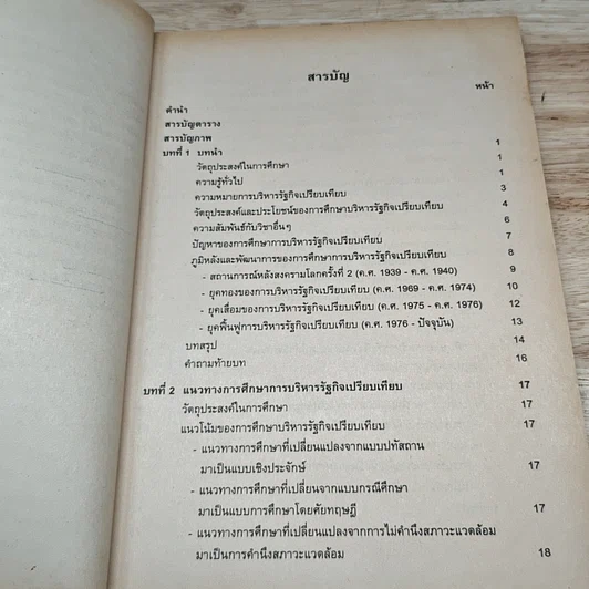 หนังสือ บริหารรัฐกิจเปรียบเทียบ รูปที่ 7