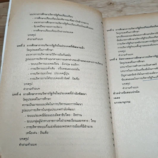 หนังสือ บริหารรัฐกิจเปรียบเทียบ รูปที่ 8