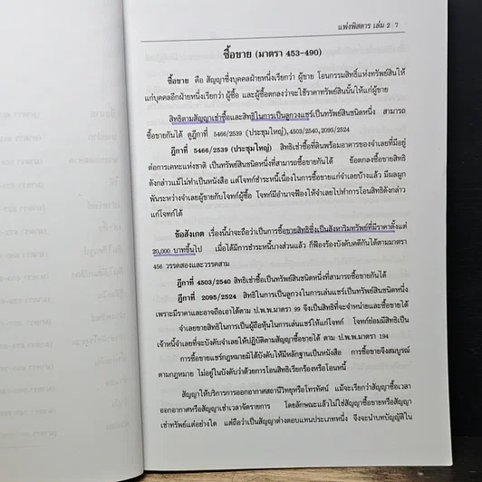 หนังสือ กฎหมายแพ่งพิสดาร เล่ม 2 (ฉบับปรับปรุงใหม่ ปี 2558) รูปที่ 8