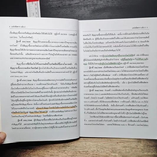 หนังสือ กฎหมายแพ่งพิสดาร เล่ม 2 (ฉบับปรับปรุงใหม่ ปี 2558) รูปที่ 9