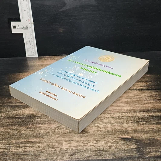 หนังสือ คำถามพร้อมธงคำตอบ ข้อสอบความรู้ชั้นเนติบัณฑิต ภาคสอง รูปที่ 4