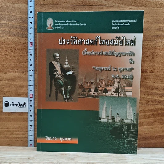 หนังสือ ประวัติศาสตร์ไทยสมัยใหม่ รูปที่ 1