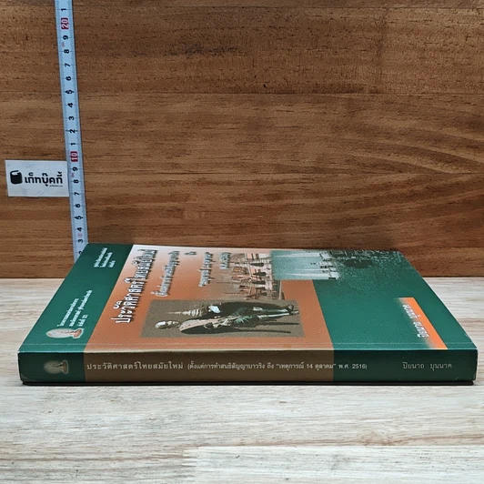 หนังสือ ประวัติศาสตร์ไทยสมัยใหม่ รูปที่ 3