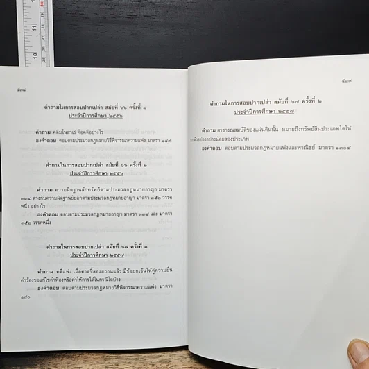 หนังสือ คำถามพร้อมธงคำตอบ ข้อสอบความรู้ชั้นเนติบัณฑิต ภาคสอง รูปที่ 9