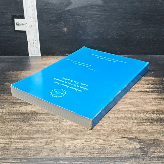 หนังสือ รวมข้อสอบพร้อมแนวคำตอบ การฝึกอบรมวิชาว่าความ ภาคทฤษฎี ตั้งแต่รุ่นที่ 16 ถึง รุ่นที่ 43 รูปที่ 5