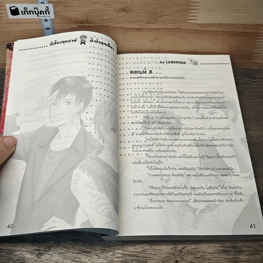 หนังสือ พี่เลี้ยงสุดซ่าส์...ป๊ะป๋าสุดเฮี้ยว เล่ม 1-2 รูปที่ 7