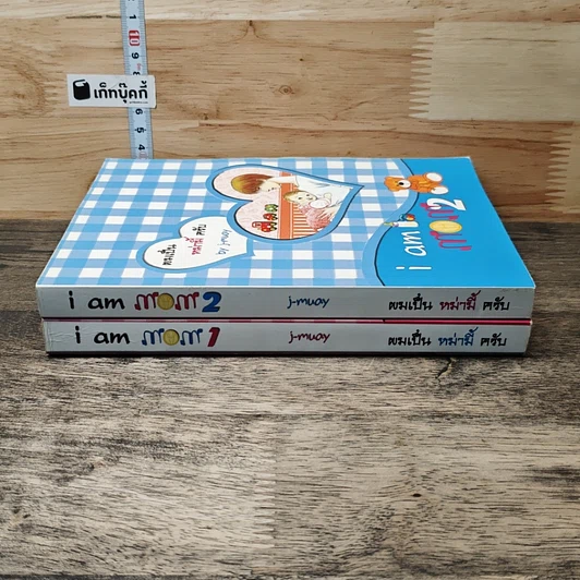 หนังสือ I am Mom ผมเป็นหม่ามี้ครับ เล่ม 1-2 รูปที่ 3