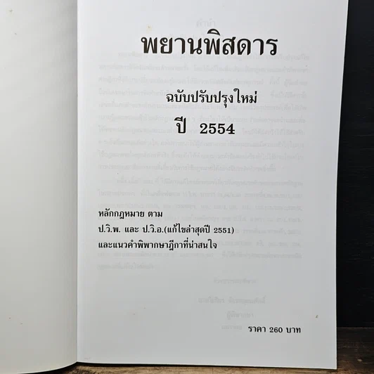 หนังสือ พยานพิสดาร (ฉบับปรับปรุงใหม่ ปี 2554) รูปที่ 6