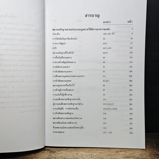 หนังสือ พยานพิสดาร (ฉบับปรับปรุงใหม่ ปี 2554) รูปที่ 7