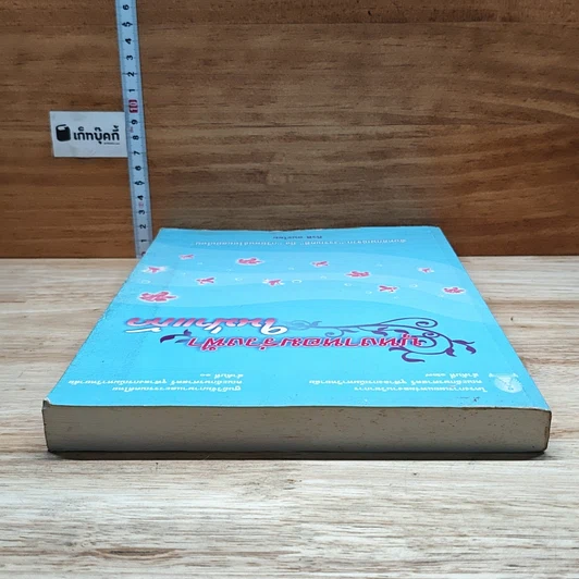 หนังสือ บุหงาหอมร่วงฟ้าในป่าแก้ว รูปที่ 5