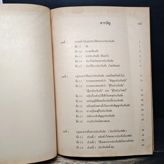 หนังสือ กฎหมายแพ่งและพาณิชย์ ว่าด้วยประกันภัย รูปที่ 7