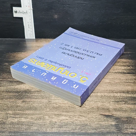 หนังสือ กฎหมาย วิ. อาญาพิสดาร เล่ม 1 (ฉบับปรับปรุงใหม่ ปี 2557) รูปที่ 5