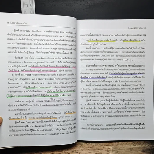 หนังสือ กฎหมาย วิ. อาญาพิสดาร เล่ม 1 (ฉบับปรับปรุงใหม่ ปี 2557) รูปที่ 10