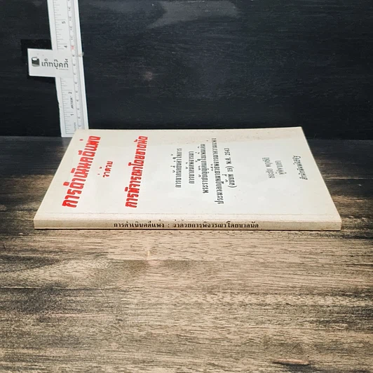 หนังสือ การดำเนินคดีแพ่ง ว่าด้วยการพิจารณาโดยขาดนัด รูปที่ 3