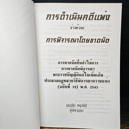 หนังสือ การดำเนินคดีแพ่ง ว่าด้วยการพิจารณาโดยขาดนัด รูปที่ 6