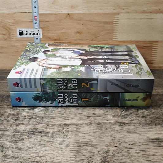 หนังสือ เล่นของเตี้ย 2 เล่มจบ รูปที่ 3