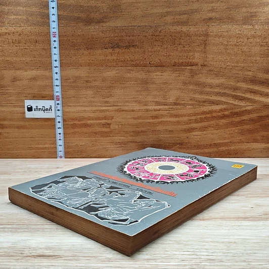 หนังสือ วรรณคดีเปรียบเทียบเบื้องต้น รูปที่ 4
