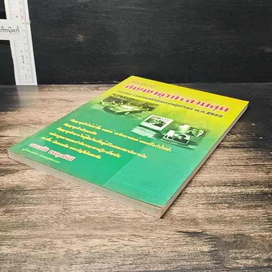 หนังสือ คำอธิบายสัญญาธุรกิจควบคุม ตามพระราชบัญญัติคุ้มครองผู้บริโภค พ.ศ. 2522 รูปที่ 4