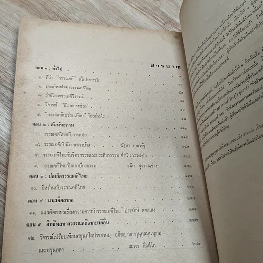 หนังสือ วรรณคดีเปรียบเทียบเบื้องต้น รูปที่ 7