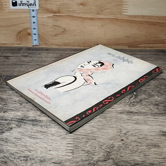 หนังสือ เพราะ..ยังเป็นผู้หญิง รูปที่ 3