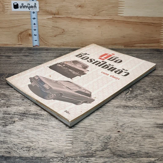 หนังสือ คู่มือซื้อรถใช้แล้ว รูปที่ 3