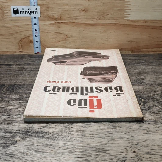 หนังสือ คู่มือซื้อรถใช้แล้ว รูปที่ 4