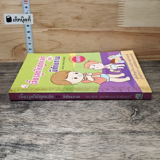 หนังสือ เลี้ยงลูกให้ถูกหลักและมีศักยภาพ รูปที่ 2
