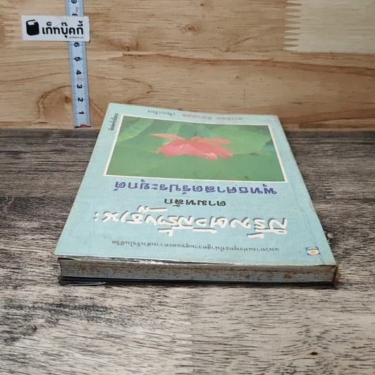 หนังสือ สร้างตัวสร้างฐานะ ตามหลักพุทธศาสตร์ประยุกต์ รูปที่ 4