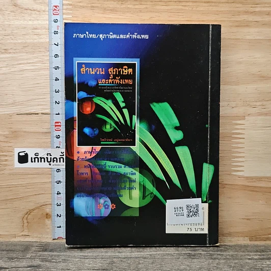หนังสือ สำนวน สุภาษิต และคำพังเพย รูปที่ 5