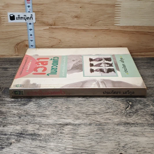 หนังสือ เวลาในขวดแก้ว รูปที่ 2