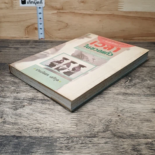 หนังสือ เวลาในขวดแก้ว รูปที่ 3