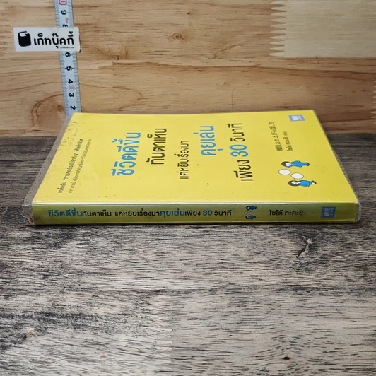 หนังสือ ชีวิตดีขึ้นทันตาเห็น แค่หยิบเรื่องมาคุยเล่นเพียง 30 วินาที รูปที่ 2