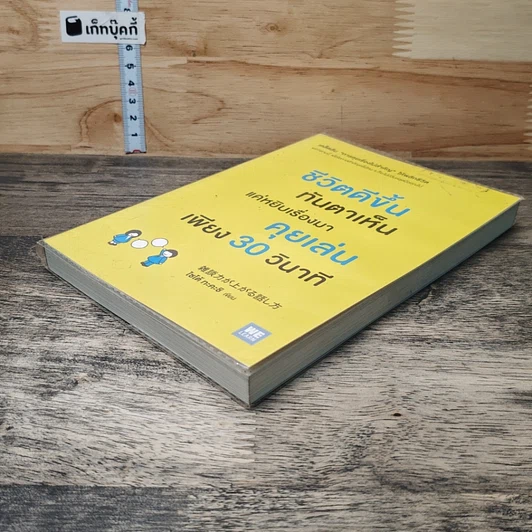 หนังสือ ชีวิตดีขึ้นทันตาเห็น แค่หยิบเรื่องมาคุยเล่นเพียง 30 วินาที รูปที่ 3