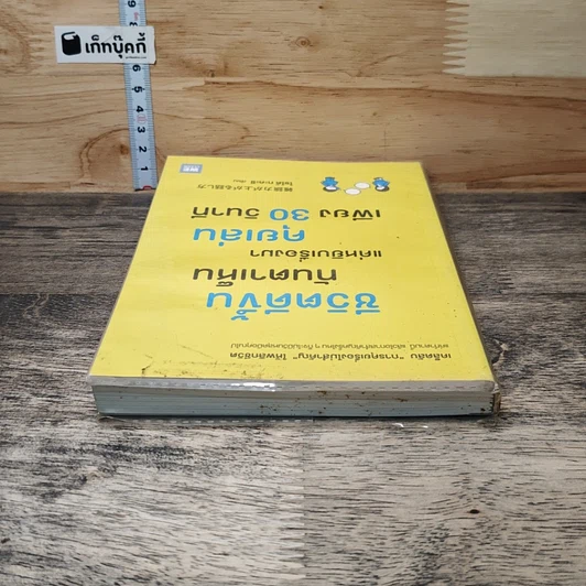 หนังสือ ชีวิตดีขึ้นทันตาเห็น แค่หยิบเรื่องมาคุยเล่นเพียง 30 วินาที รูปที่ 4