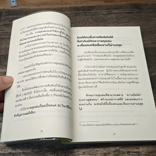 หนังสือ ชีวิตดีขึ้นทันตาเห็น แค่หยิบเรื่องมาคุยเล่นเพียง 30 วินาที รูปที่ 8