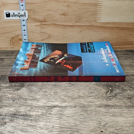 หนังสือ ไม่เด็ดก็ไม่ขาด รูปที่ 2