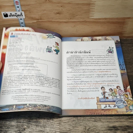 หนังสือ Why? ตะลุยโลกพลังงาน รูปที่ 6